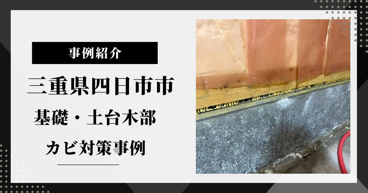三重県四日市市 新築施工中の基礎・土台木部のカビ対策